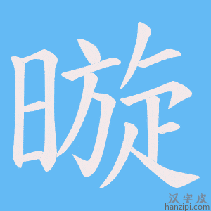 《暶》的笔顺动画写字动画演示