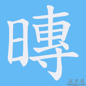 《暷》的笔顺动画写字动画演示
