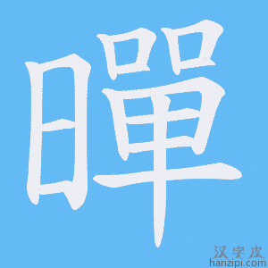 《暺》的笔顺动画写字动画演示