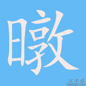 《暾》的笔顺动画写字动画演示