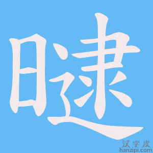 《曃》的笔顺动画写字动画演示