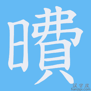 《曊》的笔顺动画写字动画演示