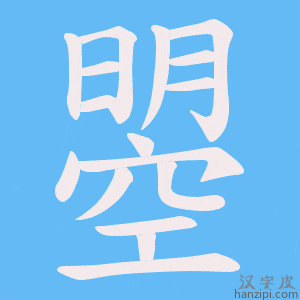 《曌》的笔顺动画写字动画演示
