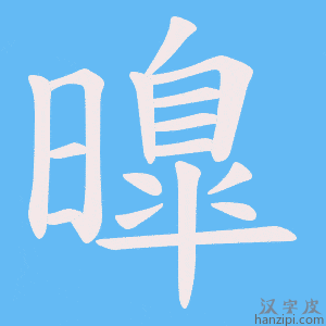 《曍》的笔顺动画写字动画演示