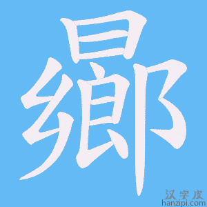 《曏》的笔顺动画写字动画演示
