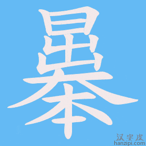 《曓》的笔顺动画写字动画演示
