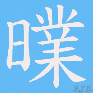 《曗》的笔顺动画写字动画演示