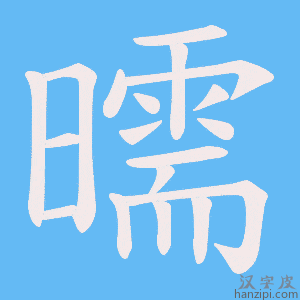 《曘》的笔顺动画写字动画演示