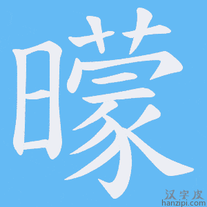 《曚》的笔顺动画写字动画演示