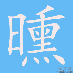 《曛》的笔顺动画写字动画演示