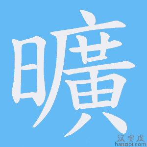 《曠》的笔顺动画写字动画演示