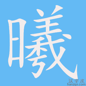 《曦》的笔顺动画写字动画演示