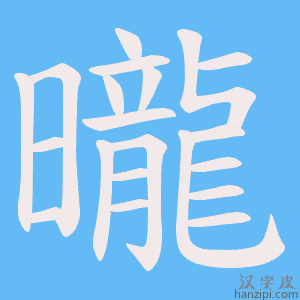 《曨》的笔顺动画写字动画演示