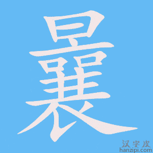《曩》的笔顺动画写字动画演示