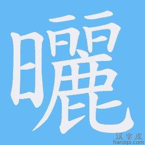 《曬》的笔顺动画写字动画演示