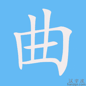 《曲》的笔顺动画写字动画演示