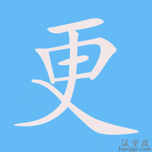 《更》的笔顺动画写字动画演示
