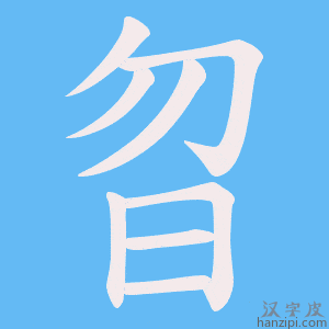 《曶》的笔顺动画写字动画演示