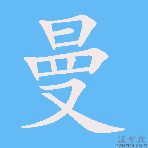 《曼》的笔顺动画写字动画演示