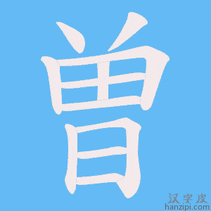 《曽》的笔顺动画写字动画演示