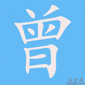 《曾》的笔顺动画写字动画演示