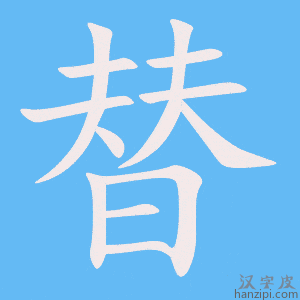 《替》的笔顺动画写字动画演示
