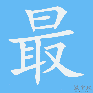 《最》的笔顺动画写字动画演示