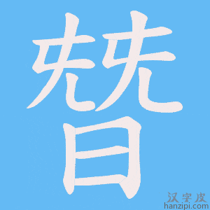 《朁》的笔顺动画写字动画演示