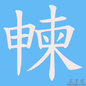 《朄》的笔顺动画写字动画演示