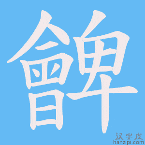 《朇》的笔顺动画写字动画演示