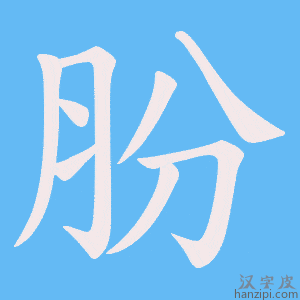 《朌》的笔顺动画写字动画演示