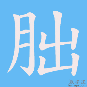 《朏》的笔顺动画写字动画演示