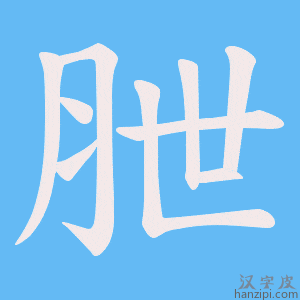 《朑》的笔顺动画写字动画演示