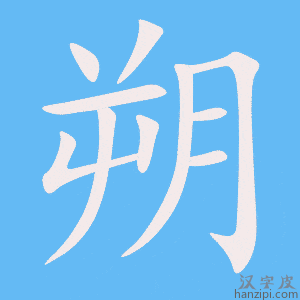 《朔》的笔顺动画写字动画演示