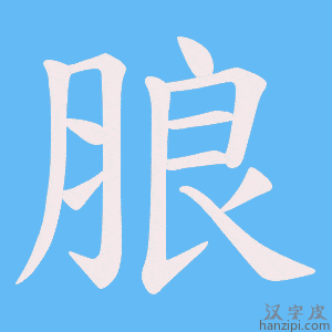 《朖》的笔顺动画写字动画演示