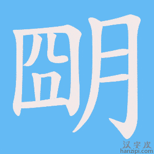 《朙》的笔顺动画写字动画演示