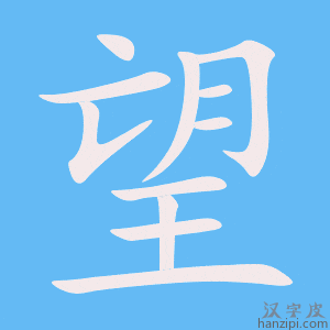 《望》的笔顺动画写字动画演示