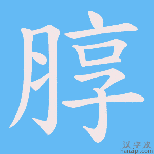 《朜》的笔顺动画写字动画演示