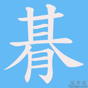 《朞》的笔顺动画写字动画演示