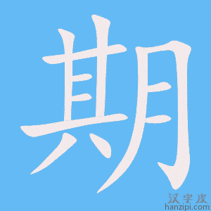 《期》的笔顺动画写字动画演示