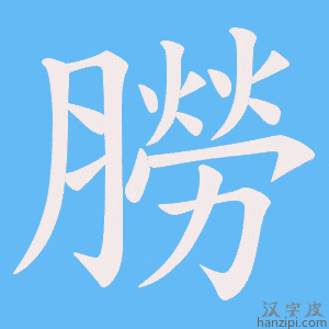 《朥》的笔顺动画写字动画演示