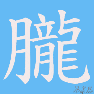 《朧》的笔顺动画写字动画演示