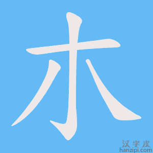 《朩》的笔顺动画写字动画演示