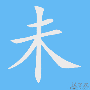 《未》的笔顺动画写字动画演示