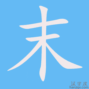 《末》的笔顺动画写字动画演示
