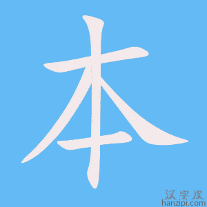 《本》的笔顺动画写字动画演示
