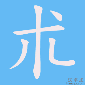 《朮》的笔顺动画写字动画演示