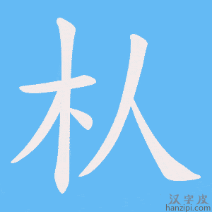 《朲》的笔顺动画写字动画演示