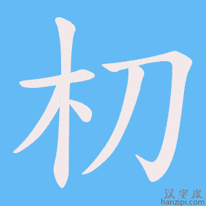 《朷》的笔顺动画写字动画演示