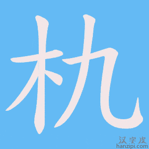《朹》的笔顺动画写字动画演示